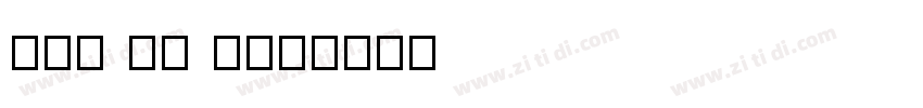 Gen Yo Min字体转换